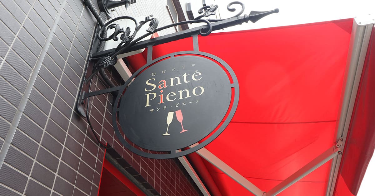 旬ビストロSantePieno